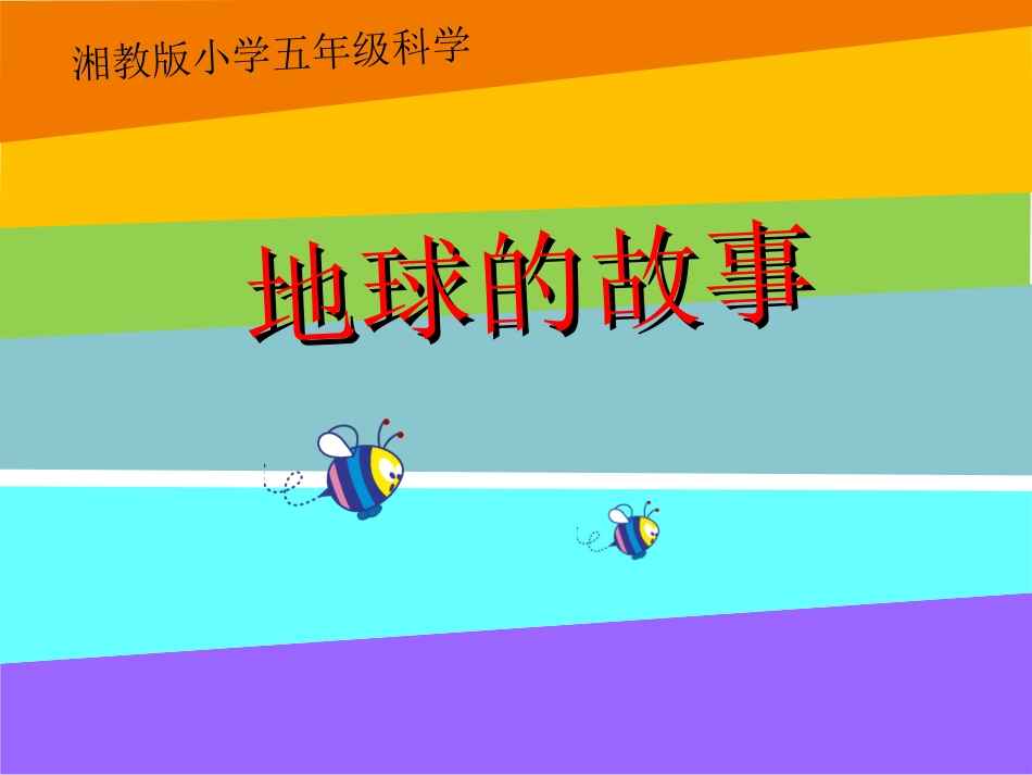 地球的故事课件_第2页