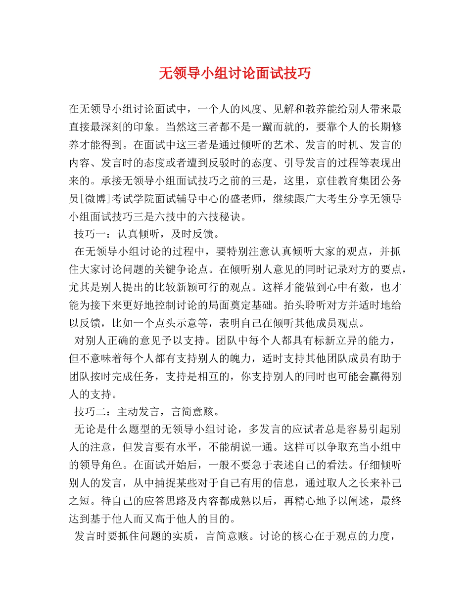 无领导小组讨论面试技巧 _第1页