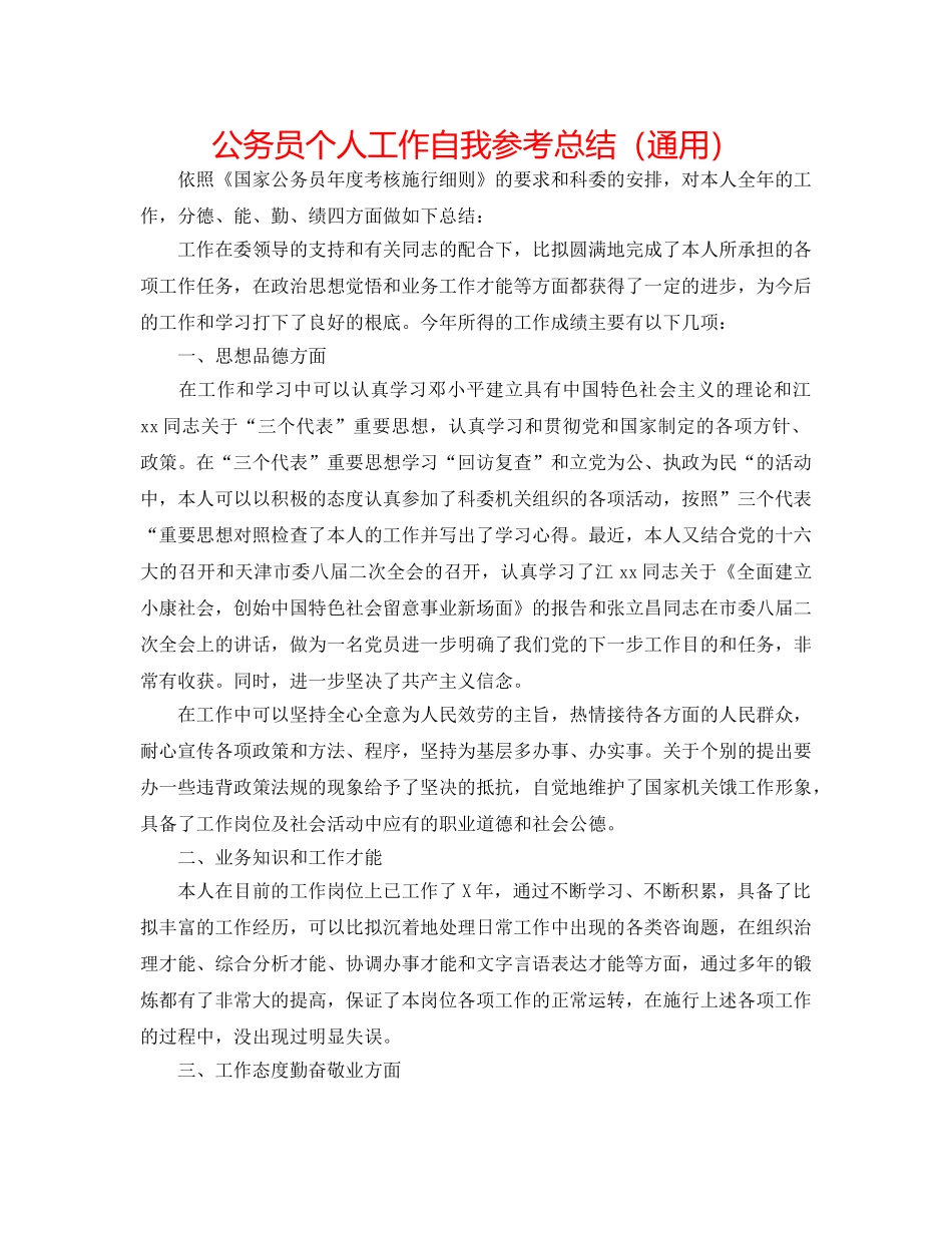 公务员个人工作自我参考总结（通用） _第1页
