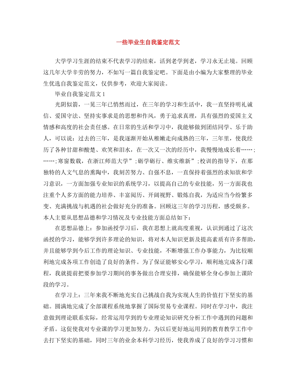 一些毕业生自我鉴定范文 _第1页