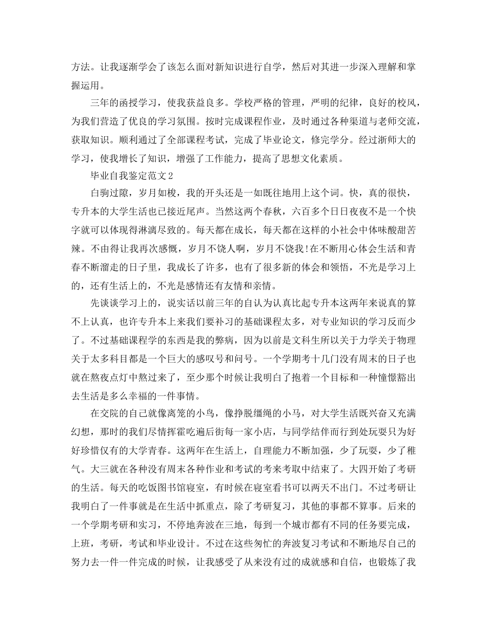 一些毕业生自我鉴定范文 _第2页