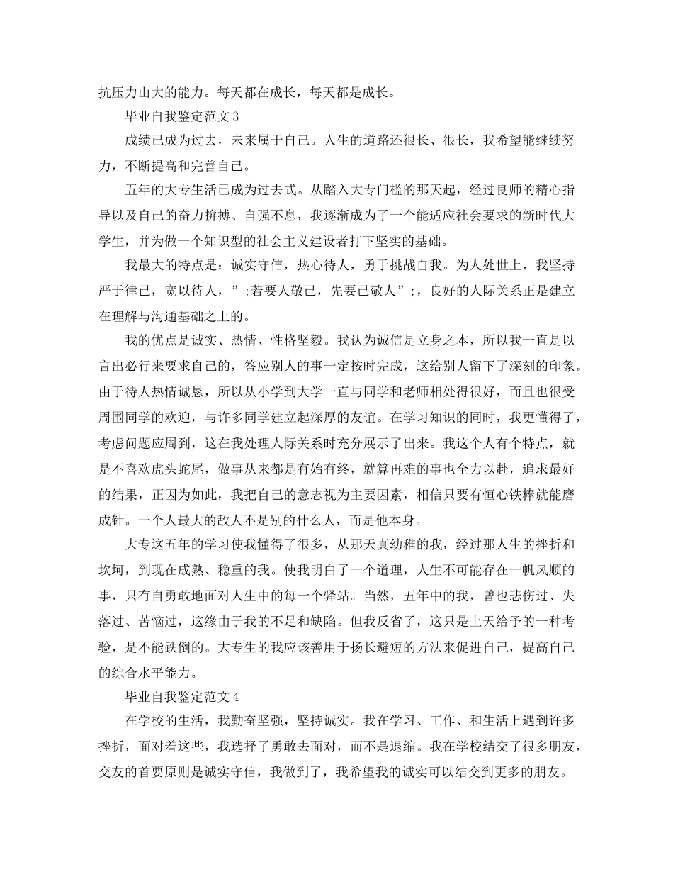 一些毕业生自我鉴定范文 _第3页