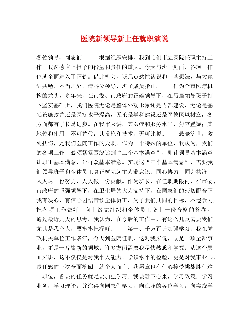 医院新领导新上任就职演说 _第1页
