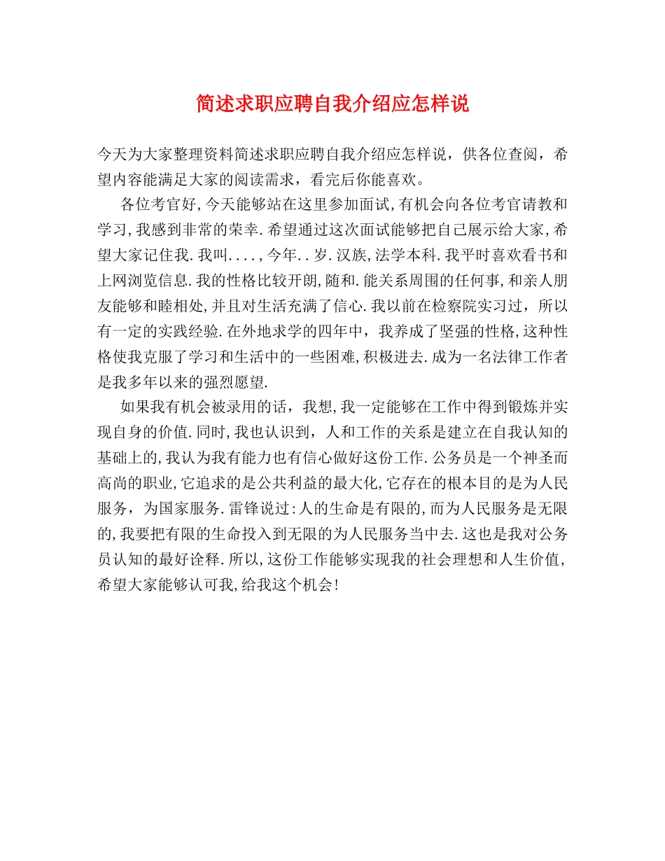 简述求职应聘自我介绍应怎样说 _第1页