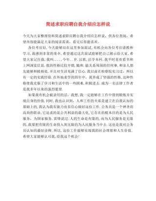 简述求职应聘自我介绍应怎样说 
