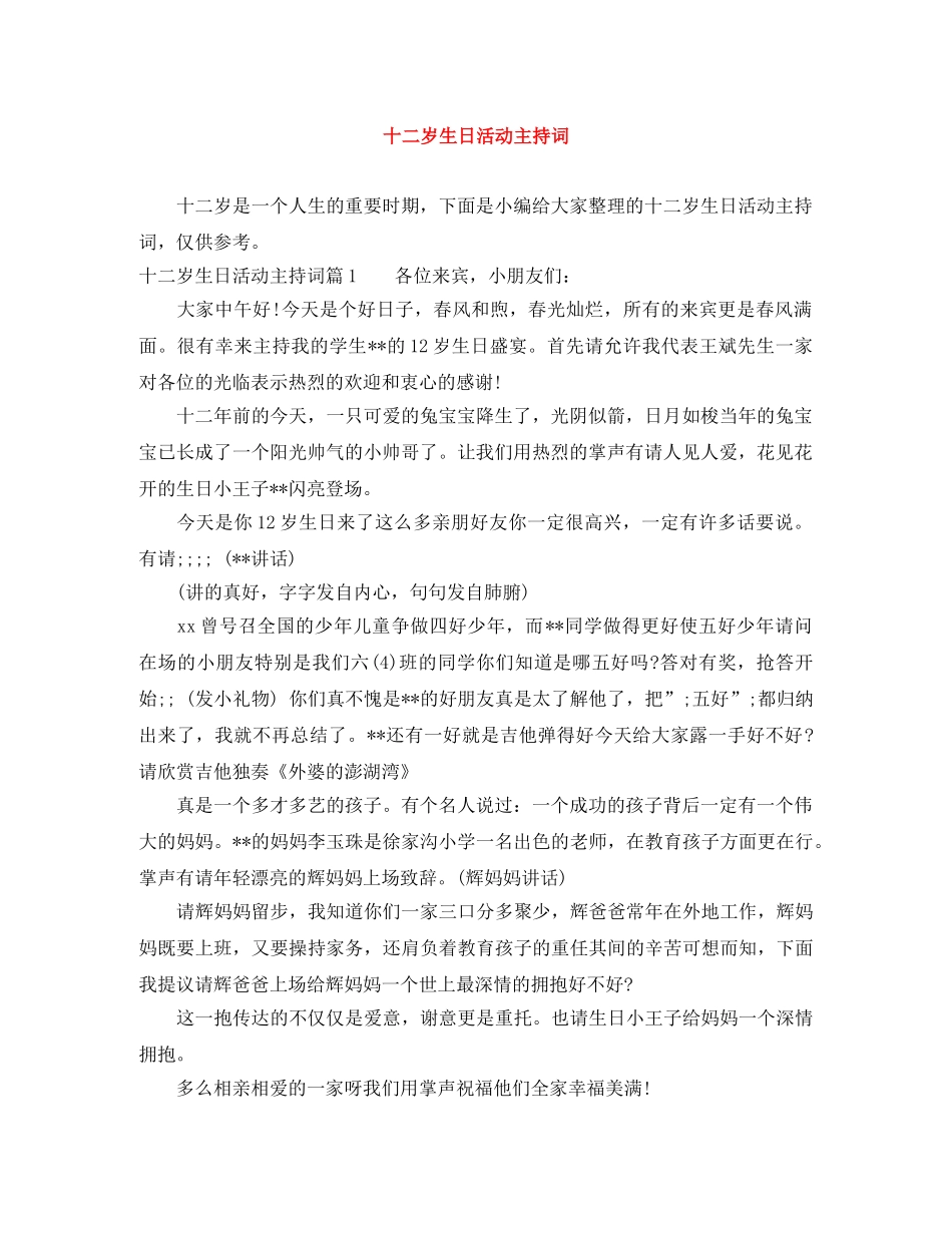 十二岁生日活动主持词 _第1页
