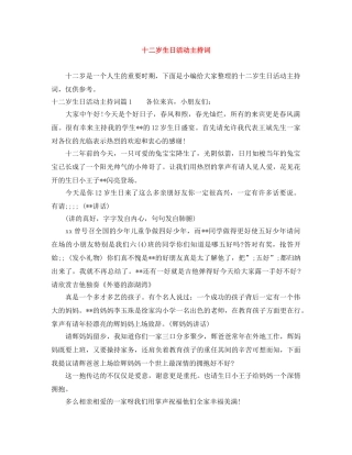 十二岁生日活动主持词 