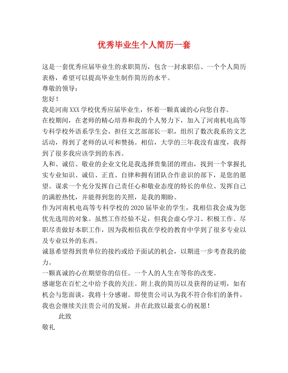 优秀毕业生个人简历一套 _第1页