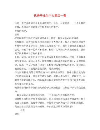 优秀毕业生个人简历一套 