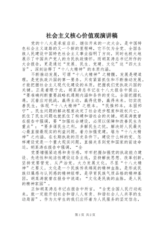 社会主义核心价值观演讲稿集锦