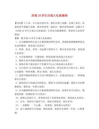 庆祝18岁生日成人礼祝福语 