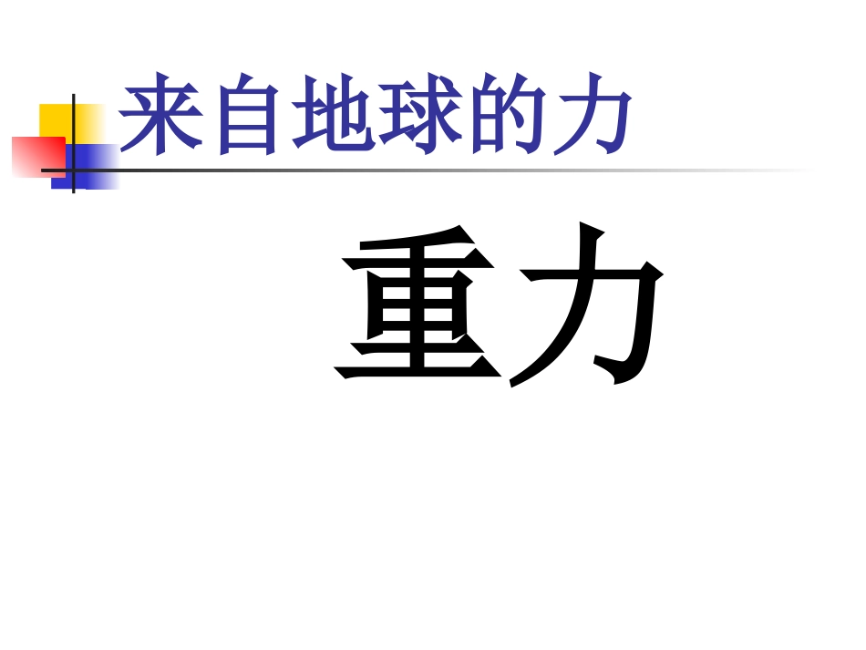 来自地球的力_第2页