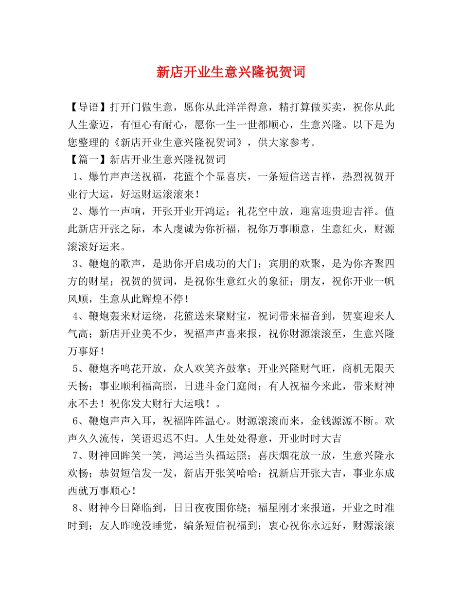 新店开业生意兴隆祝贺词 _第1页