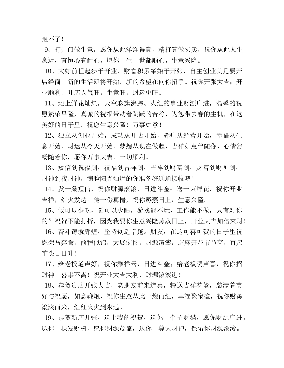 新店开业生意兴隆祝贺词 _第2页