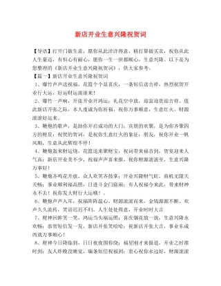 新店开业生意兴隆祝贺词 