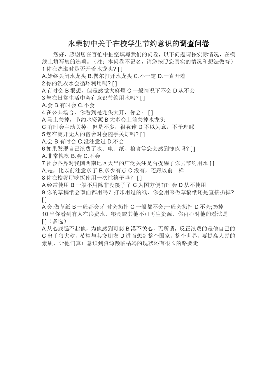 永荣初中关于在校学生节约意识的调查问卷_第1页