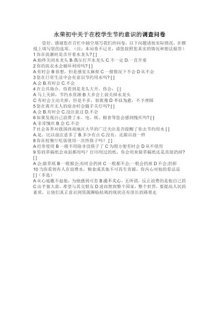 永荣初中关于在校学生节约意识的调查问卷