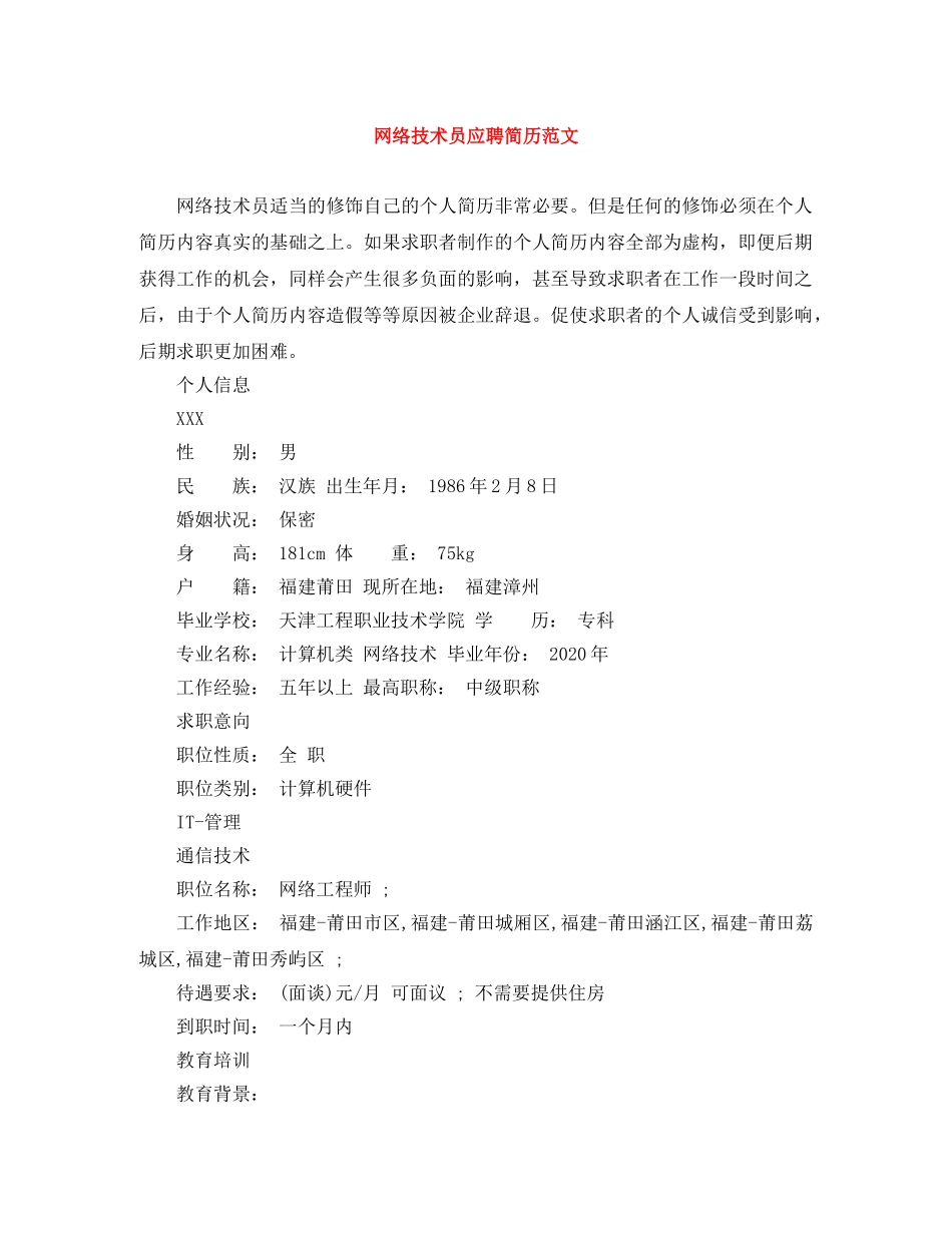 网络技术员应聘简历范文 _第1页