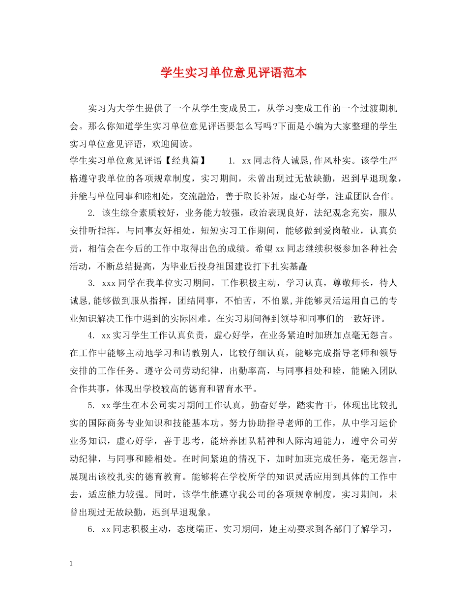 学生实习单位意见评语范本 _第1页