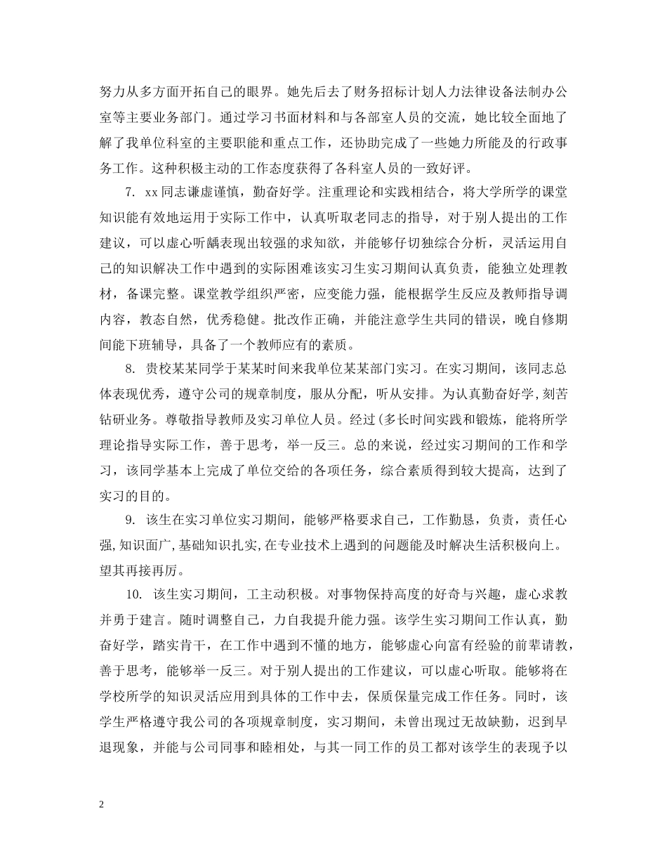 学生实习单位意见评语范本 _第2页