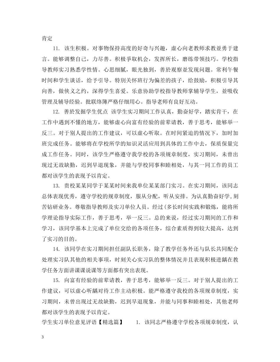 学生实习单位意见评语范本 _第3页