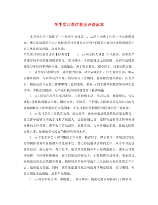 学生实习单位意见评语范本 