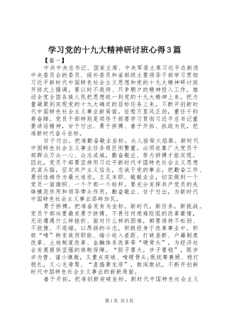 学习党的十九大精神研讨班心得3篇