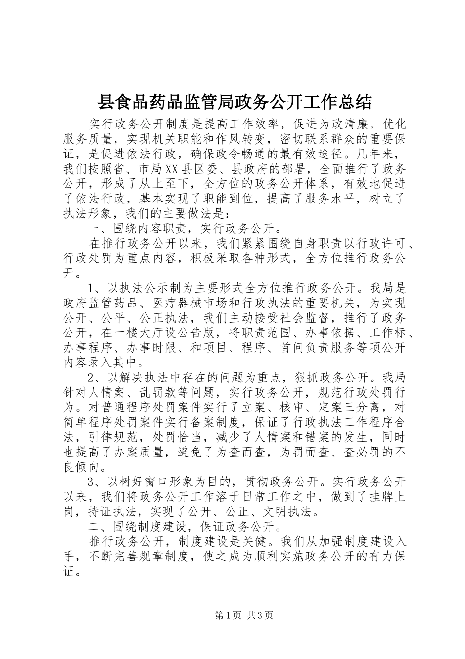 县食品药品监管局政务公开工作总结 _第1页