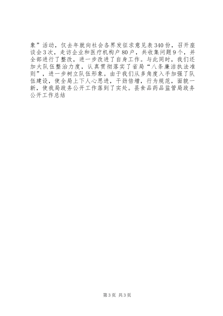 县食品药品监管局政务公开工作总结 _第3页