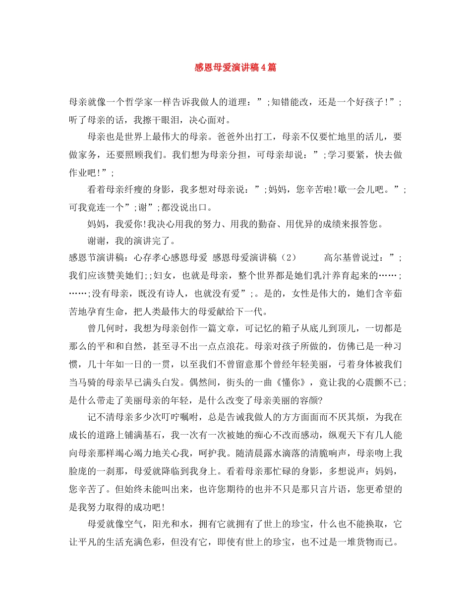 感恩母爱演讲稿4篇 _第1页