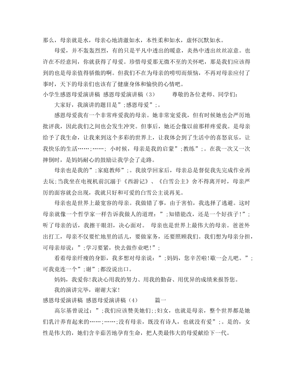 感恩母爱演讲稿4篇 _第3页