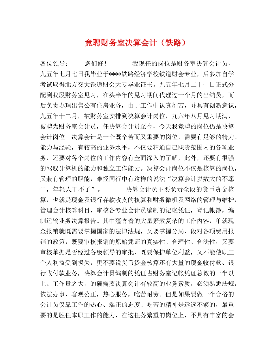 竞聘财务室决算会计（铁路） _第1页