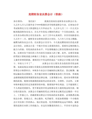 竞聘财务室决算会计（铁路） 