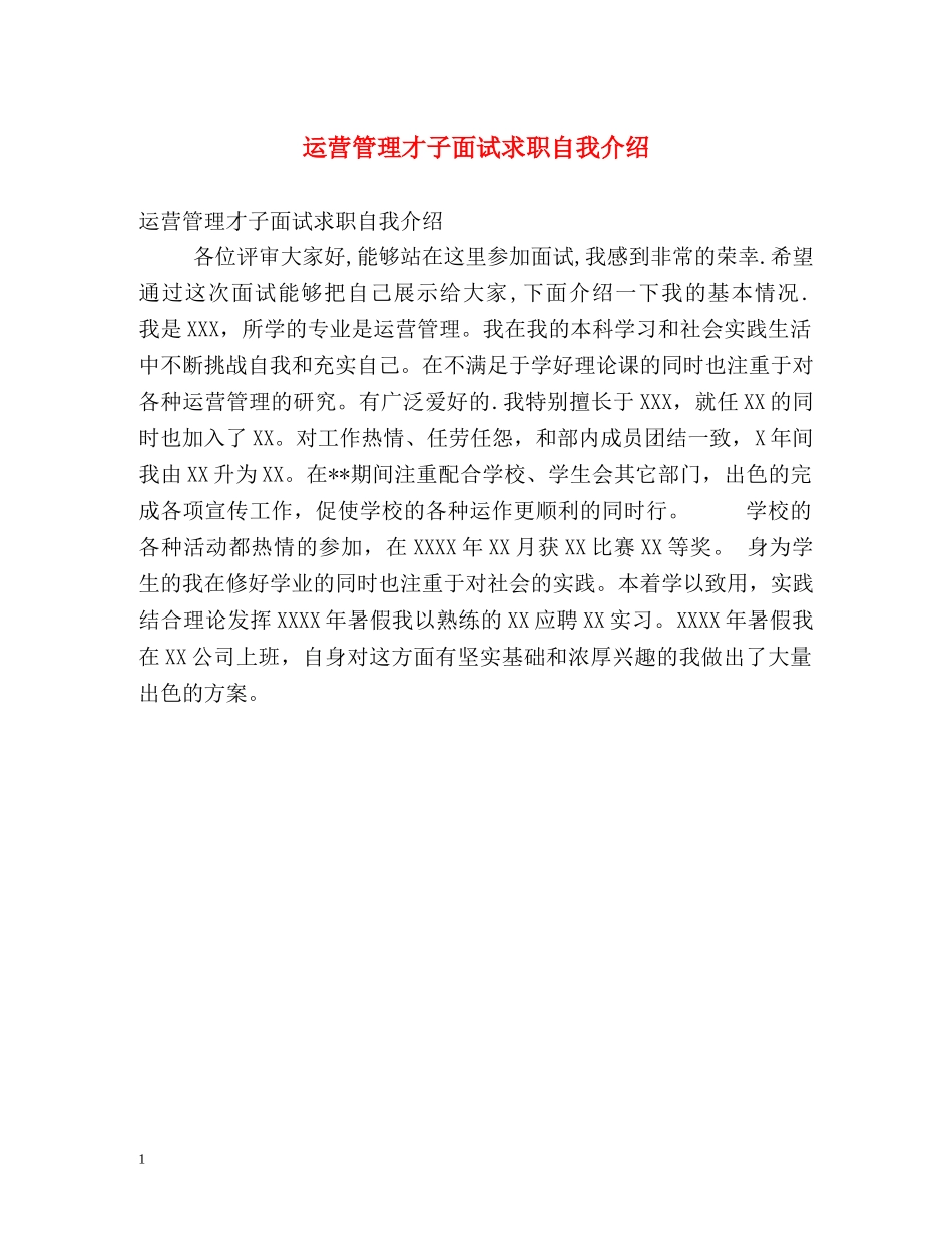 运营管理才子面试求职自我介绍 _第1页