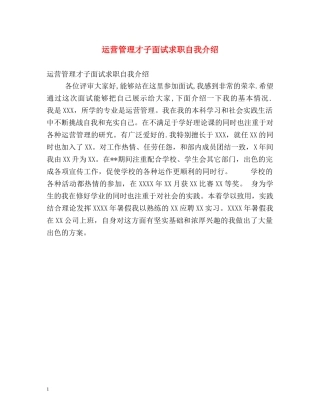 运营管理才子面试求职自我介绍 