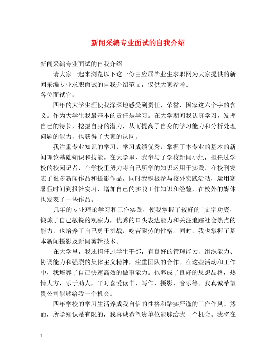 新闻采编专业面试的自我介绍 _第1页