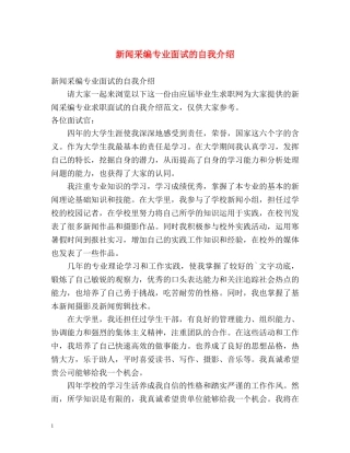 新闻采编专业面试的自我介绍 