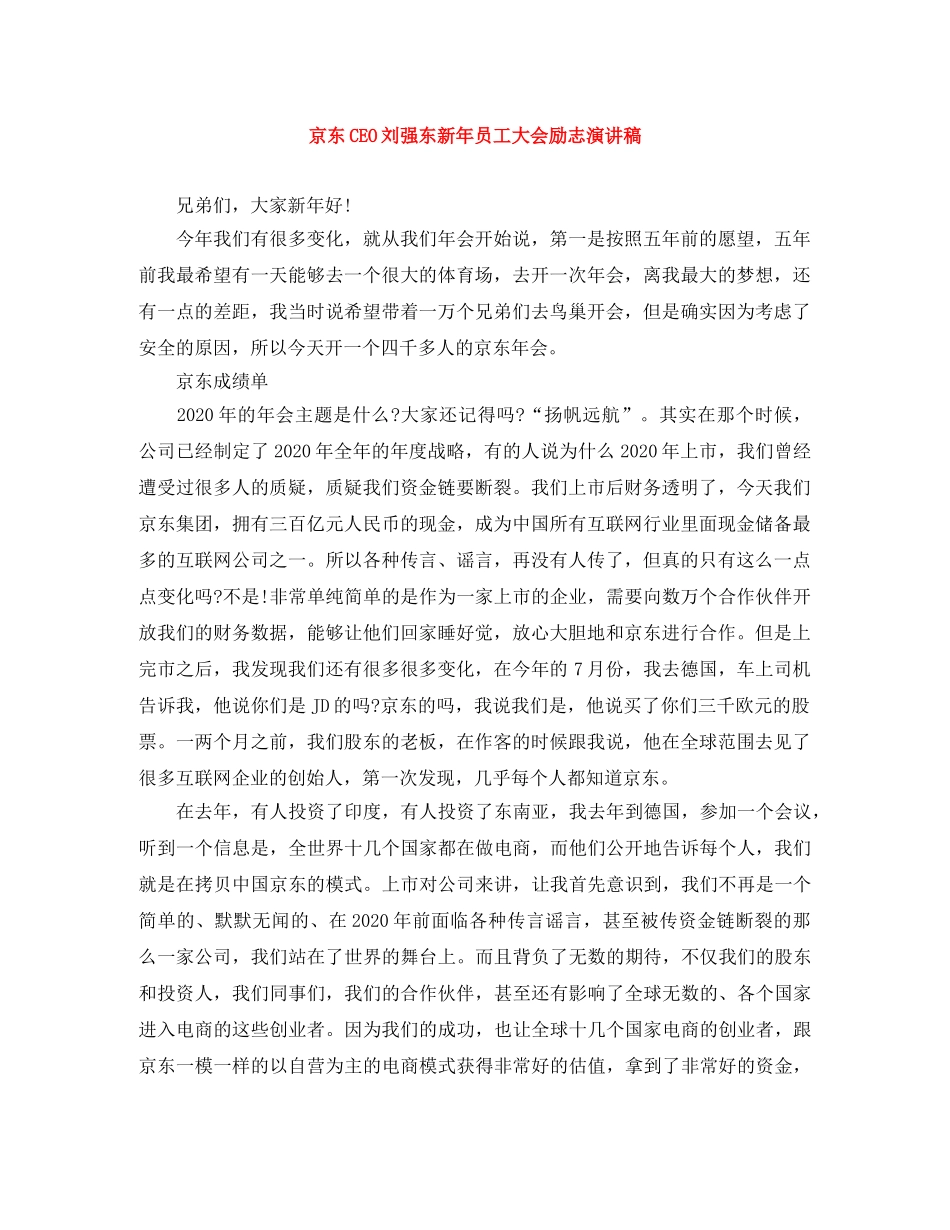 京东CEO刘强东新年员工大会励志演讲稿 _第1页