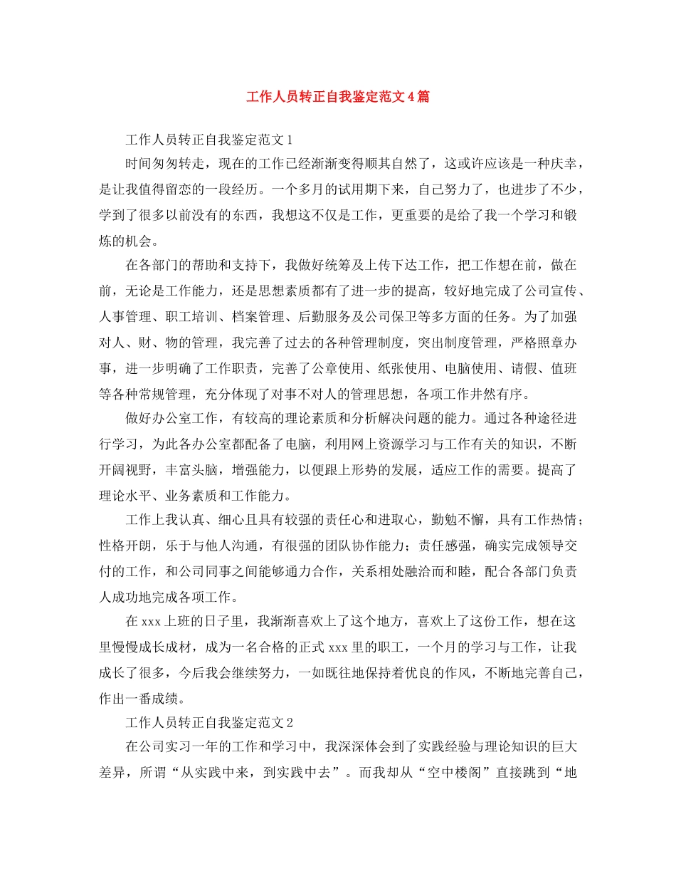 工作人员转正自我鉴定范文4篇 _第1页