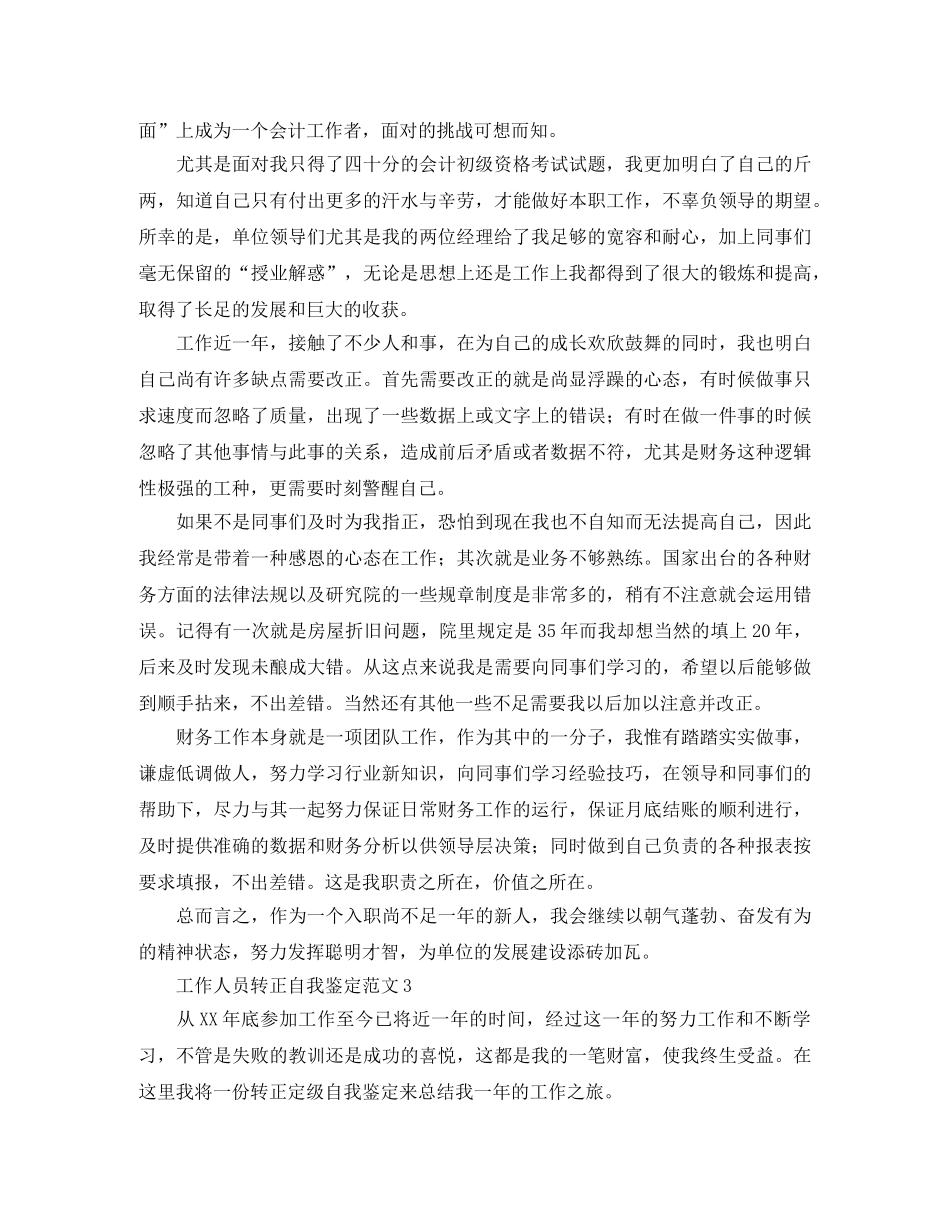 工作人员转正自我鉴定范文4篇 _第2页