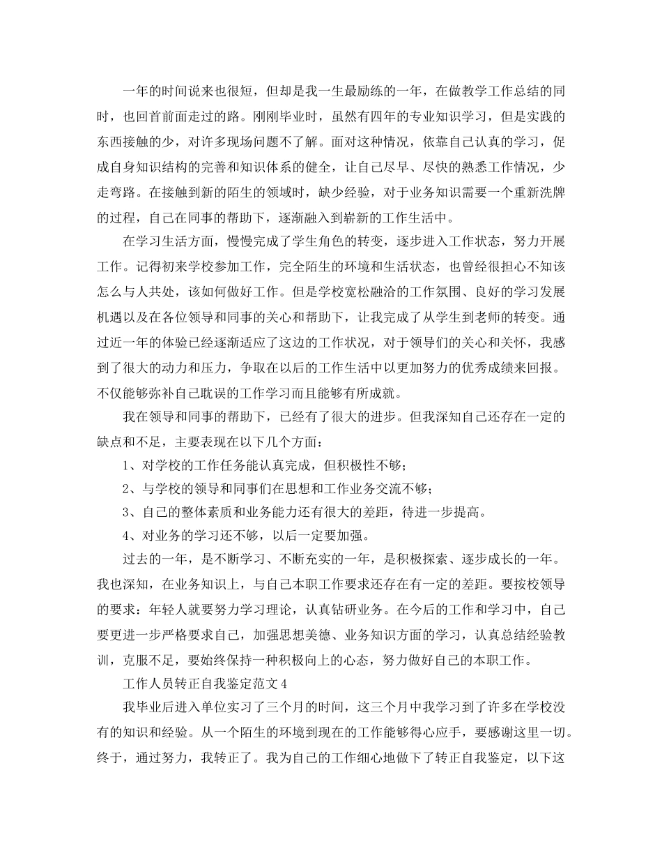 工作人员转正自我鉴定范文4篇 _第3页