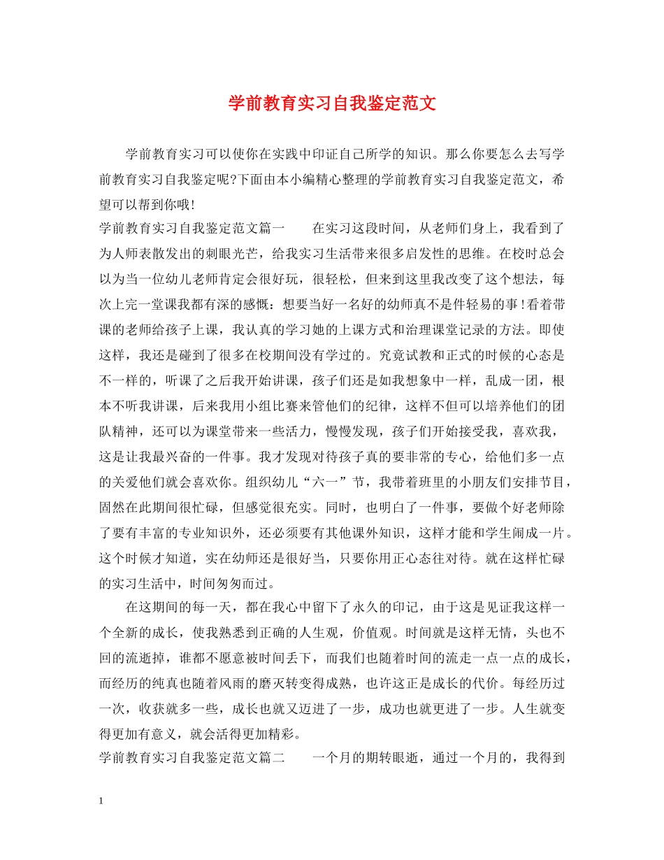学前教育实习自我鉴定范文2 _第1页