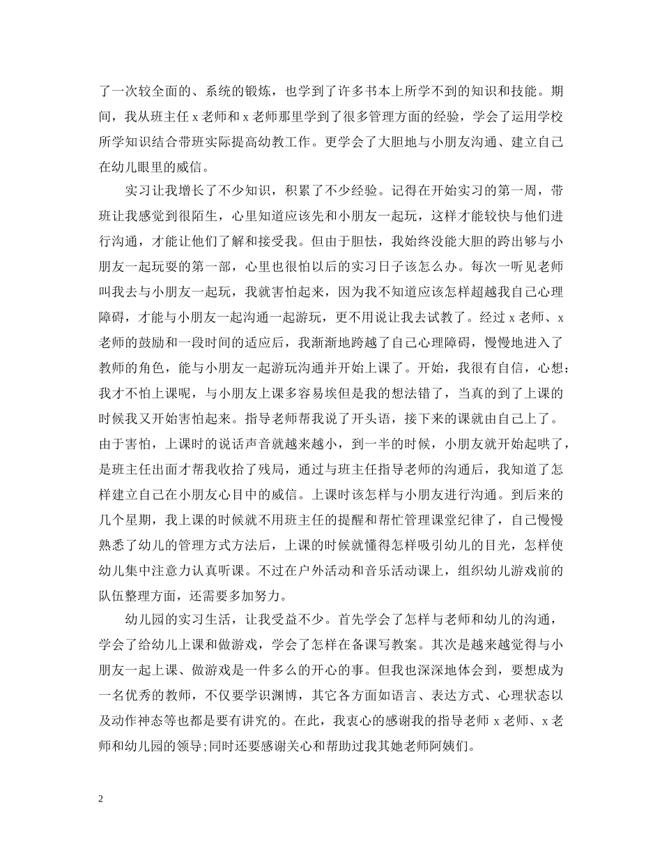 学前教育实习自我鉴定范文2 _第2页