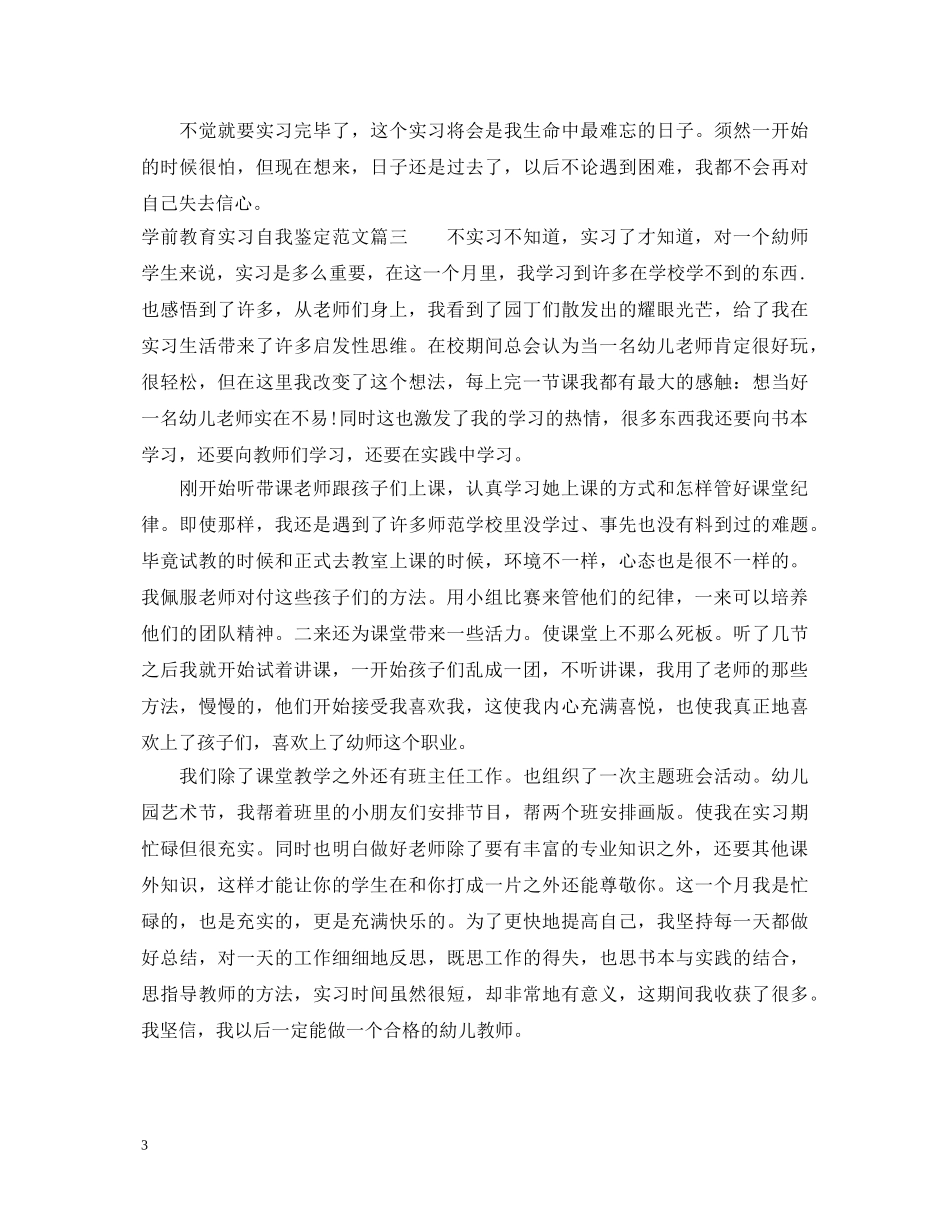 学前教育实习自我鉴定范文2 _第3页