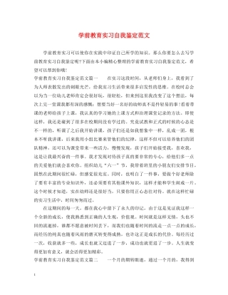 学前教育实习自我鉴定范文2 