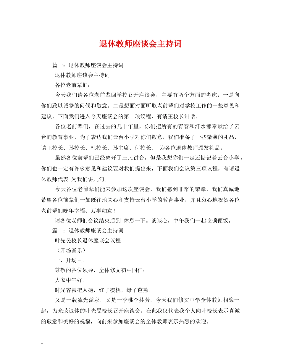 退休教师座谈会主持词 _第1页