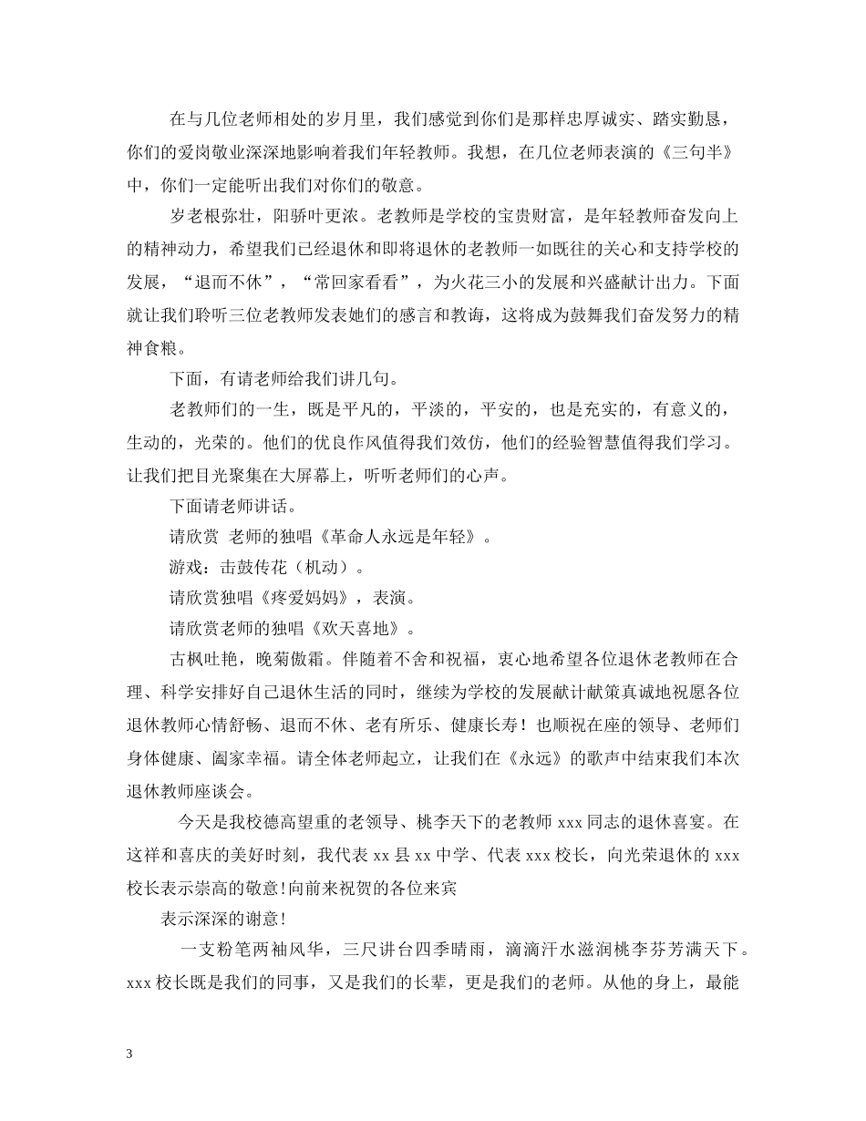 退休教师座谈会主持词 _第3页