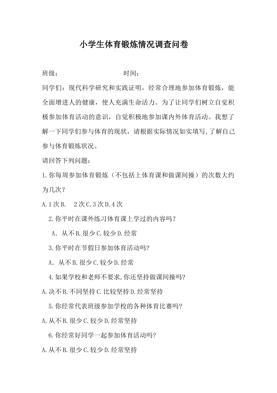 小学生体育锻炼情况调查问卷_第1页