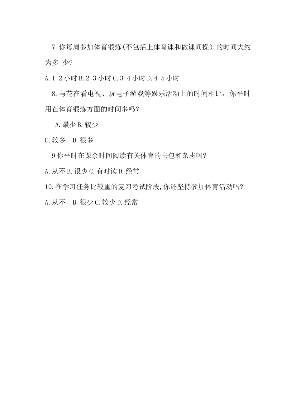 小学生体育锻炼情况调查问卷_第2页