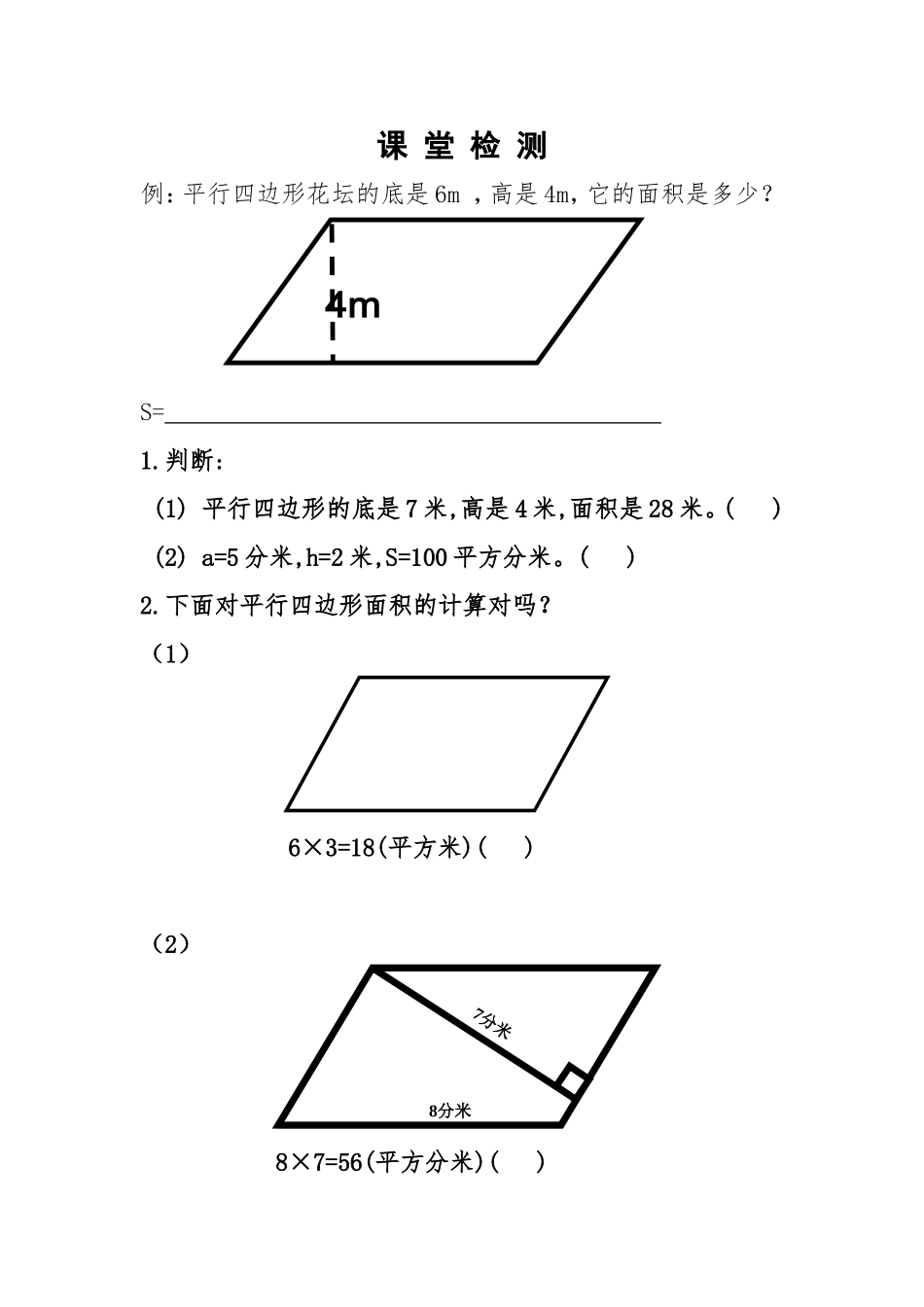《平行四边形的面积》课堂检测_第1页